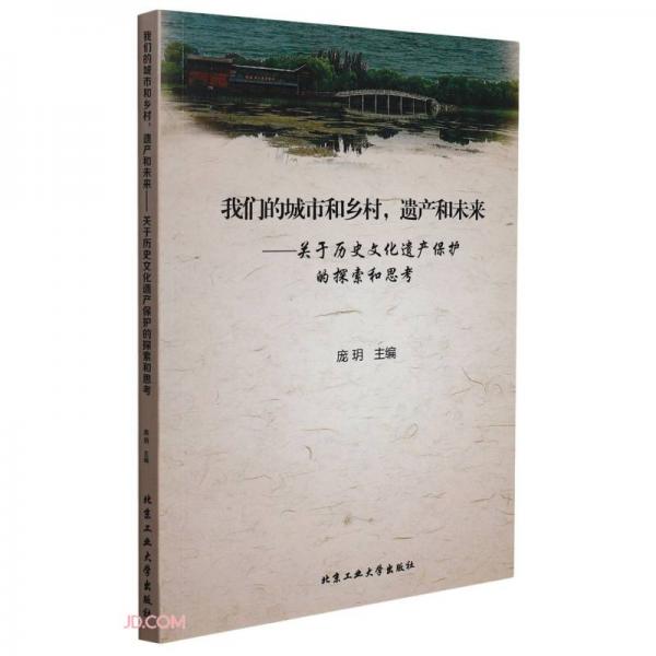 我们的城市和乡村遗产和未来--关于历史文化遗产保护的探索和思考