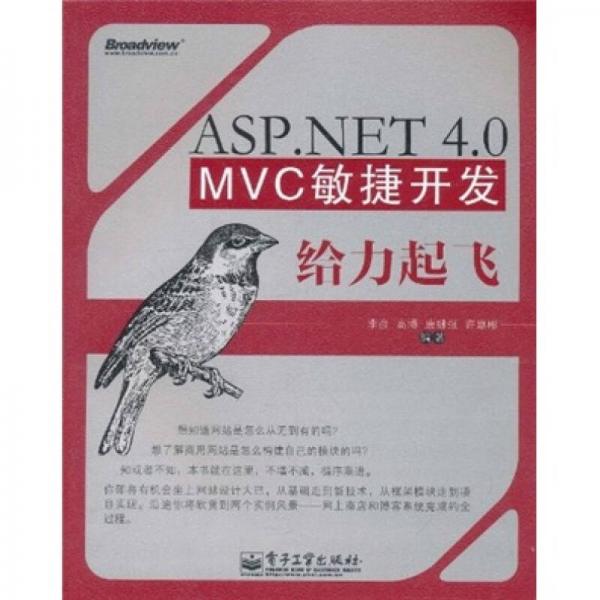 ASP.NET 4.0 MVC敏捷开发给力起飞