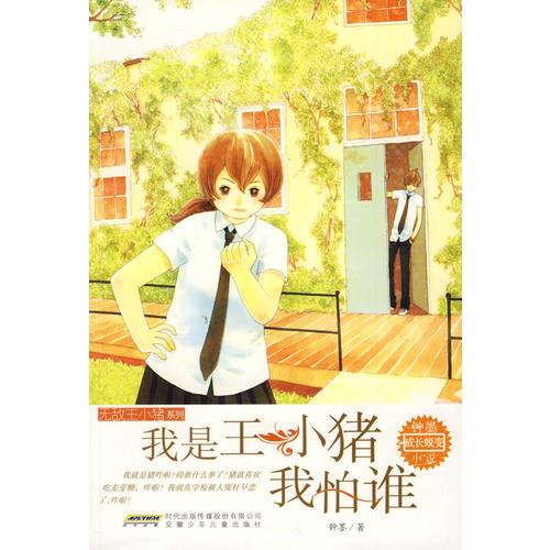 無(wú)敵王小豬系列：我是王小豬我怕誰(shuí)