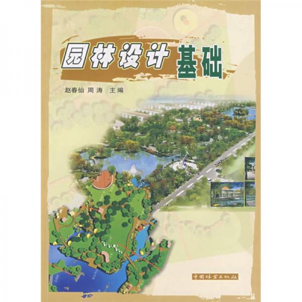 園林設(shè)計基礎(chǔ)