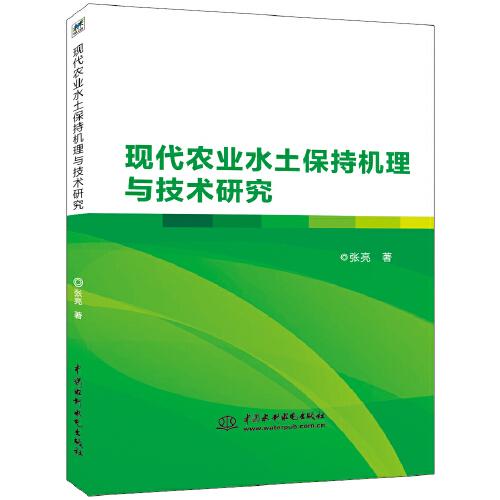 现代农业水土保持机理与技术研究