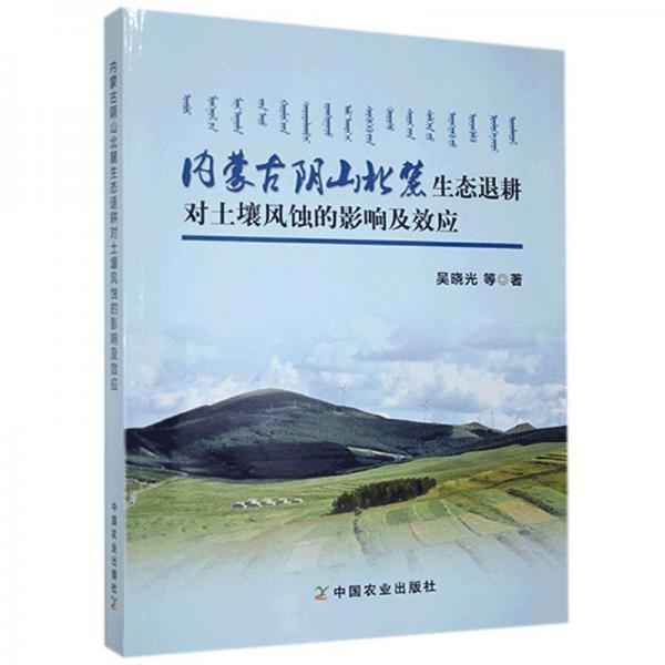 内蒙古阴山北麓生态退耕对土壤风蚀的影响及效应