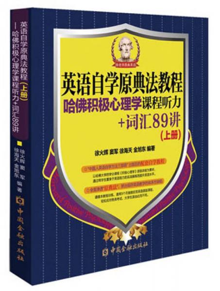 英语自学原典法教程：哈佛积极心理学课程听力+词汇89讲（上册）