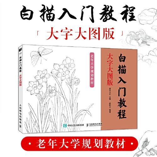 白描入门教程 大字大图版