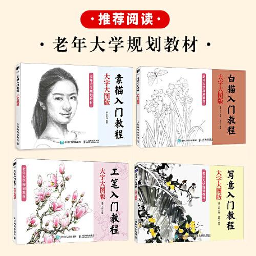 白描入门教程 大字大图版