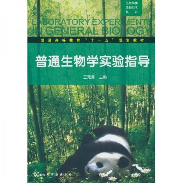 普通生物學(xué)實(shí)驗(yàn)指導(dǎo)