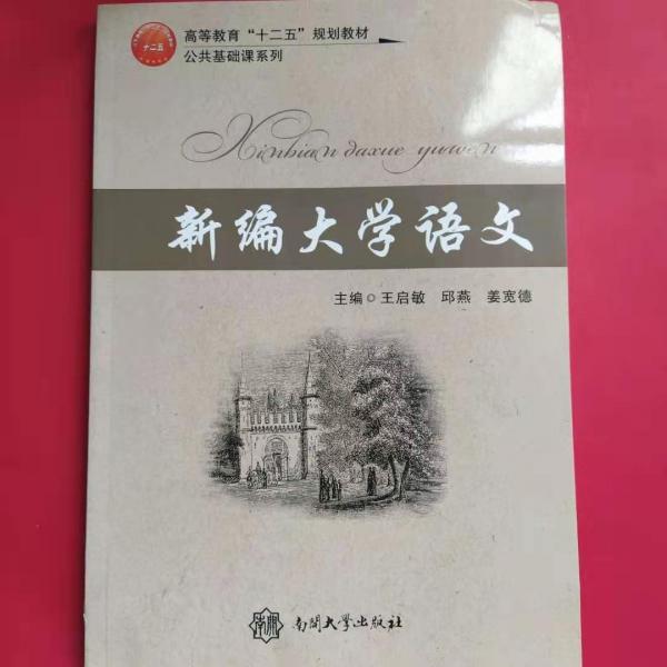 新编大学语文