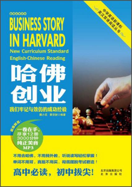 哈佛創(chuàng)業(yè) : 我們牢記與效仿的成功經(jīng)驗(yàn)