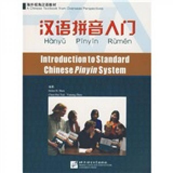 海外視角漢語教材：漢語拼音入門