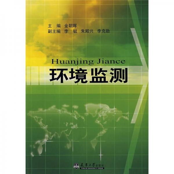 環(huán)境監(jiān)測