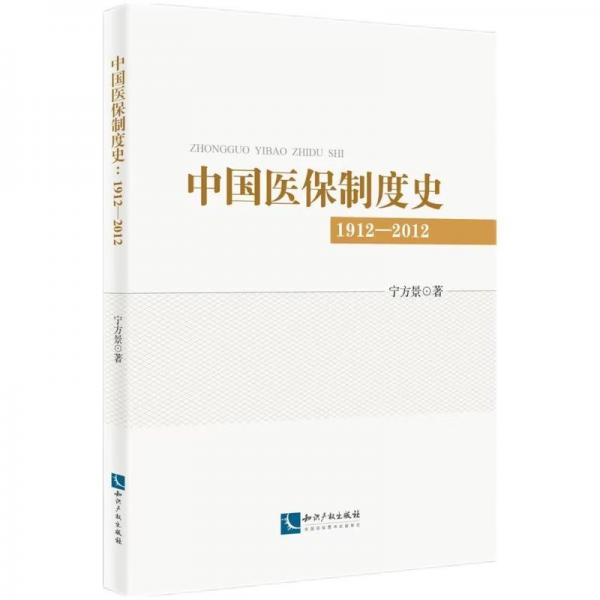 中國(guó)醫(yī)保制度研究(1912-2012)