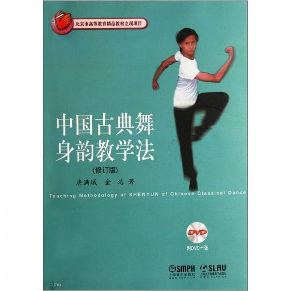 中国古典舞身韵教学法（修订版）