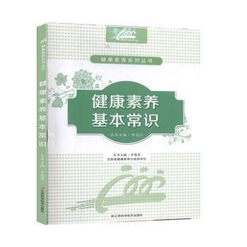 健康素養(yǎng)基本常識