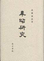 韋昭研究