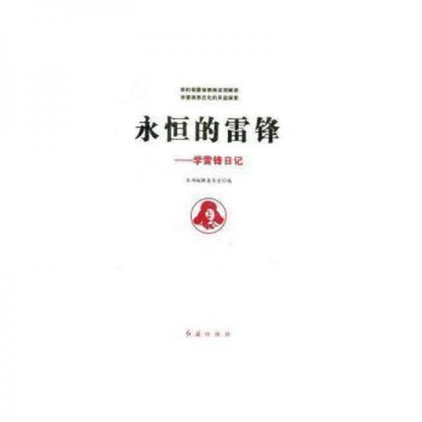 永恒的雷锋