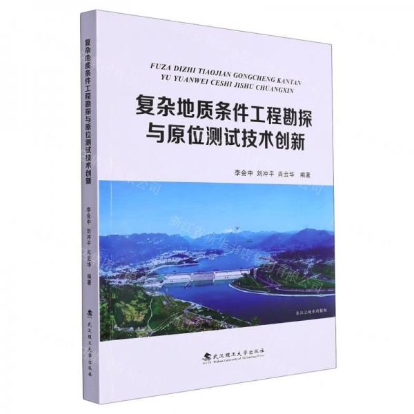 復雜地質條件工程勘探與原位測試技術創(chuàng)新