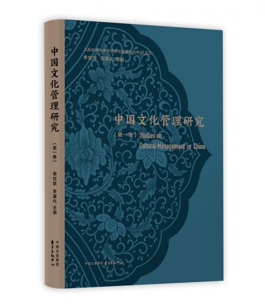 中国文化管理研究（第一卷）