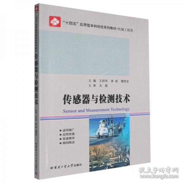 傳感器與檢制技術(shù)