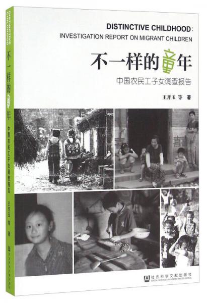 不一样的童年 中国农民工子女调查报告