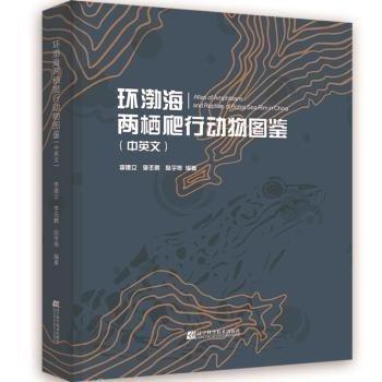 環(huán)渤海兩棲爬行動(dòng)物圖鑒(中英文)