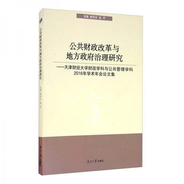 公共財(cái)政改革與地方政府治理研究：天津財(cái)經(jīng)大學(xué)財(cái)政學(xué)科與公共管理學(xué)科2016年學(xué)術(shù)年會(huì)論文集