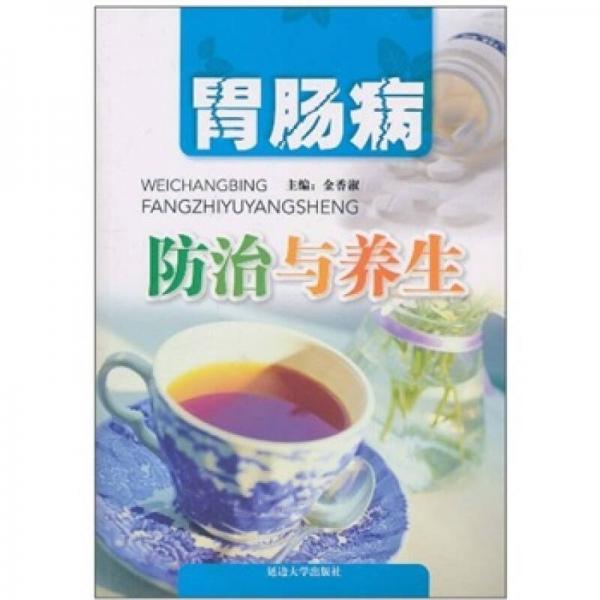胃腸病防治與養(yǎng)生
