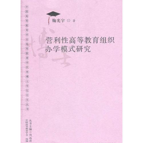 營利性高等教育組織辦學(xué)模式研究