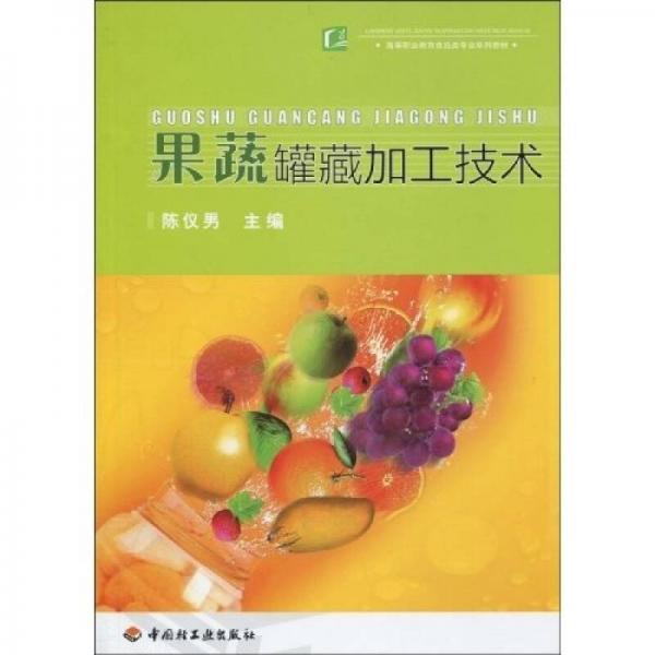 高等职业教育食品类专业系列教材：果蔬罐藏加工技术
