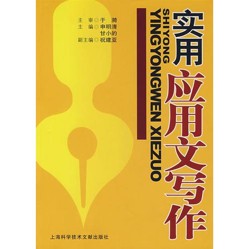 實(shí)用應(yīng)用文寫作