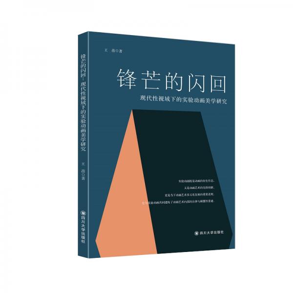 锋芒的闪回：现代性视域下的实验动画美学研究