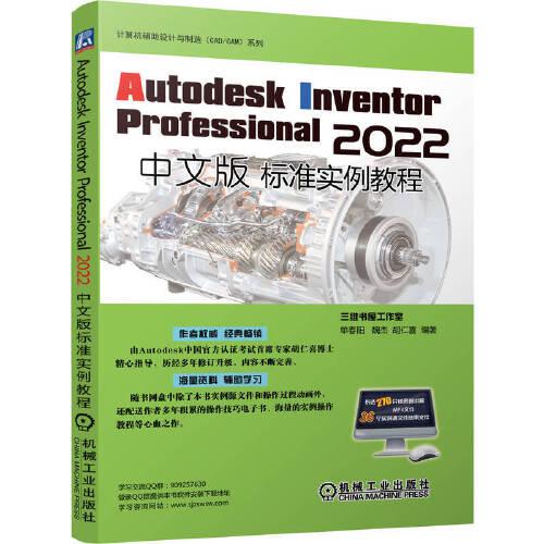 Autodesk Inventor Professional 2022中文版标准实例教程