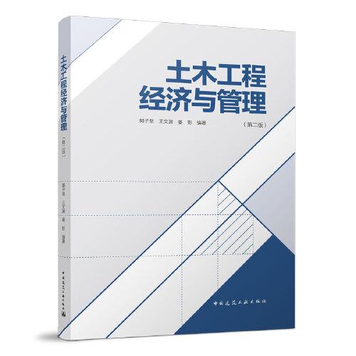 土木工程經(jīng)濟(jì)與管理（第二版）