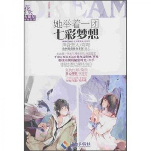 花火大明星：她舉著一團(tuán)七彩夢(mèng)想