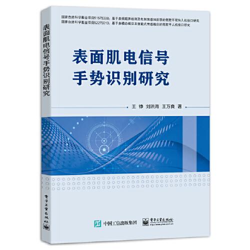 表面肌電信號(hào)手勢(shì)識(shí)別研究