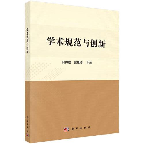 學(xué)術(shù)規(guī)范與創(chuàng)新