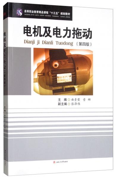 電機(jī)及電力拖動(dòng)（第4版）