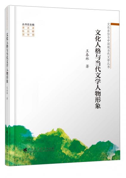 文化人格與當(dāng)代文學(xué)人物形象/文化自信與中國(guó)現(xiàn)當(dāng)代文學(xué)叢書