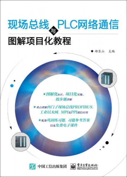 現(xiàn)場總線與PLC網(wǎng)絡(luò)通信圖解項目化教程