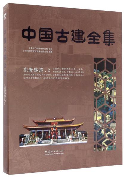 宗教建筑（2）/中国古建全集