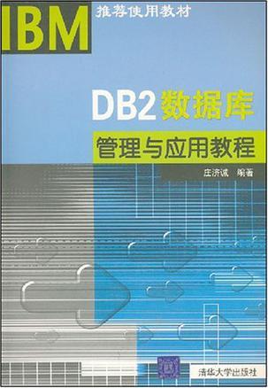 DB2数据库管理与应用教程