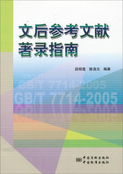 文后參考文獻(xiàn)著錄指南