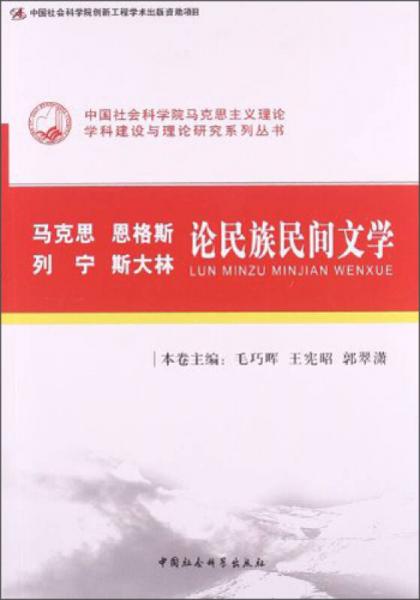 馬克思恩格斯列寧斯大林論民族民間文學(xué)（創(chuàng)新工程）