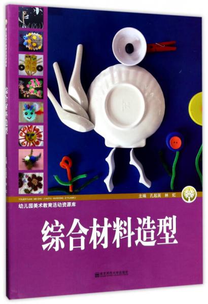 綜合材料造型/幼兒園美術(shù)教育活動資源庫