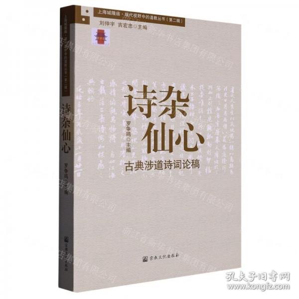詩雜仙心古典涉道詩詞論稿/上海城隍廟現(xiàn)代視野中的道教叢書
