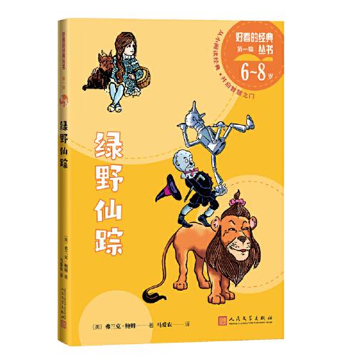 綠野仙蹤（好看的經(jīng)典叢書）