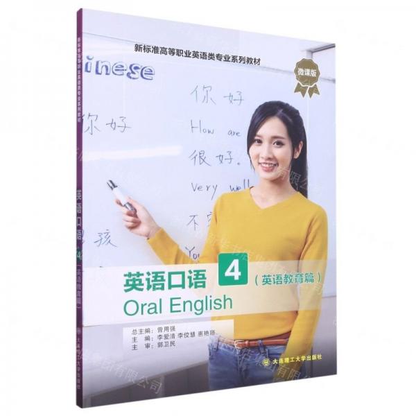英語口語(4英語教育篇微課版新標(biāo)準(zhǔn)高等職業(yè)英語類專業(yè)系列教材)