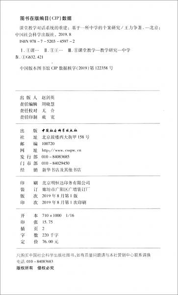 課堂教學(xué)對話系統(tǒng)的重建：基于一所中學(xué)的個案研究