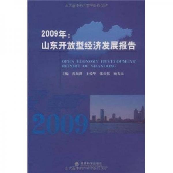 2009年山東開放型經(jīng)濟(jì)發(fā)展報(bào)告