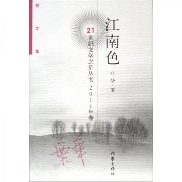 江南色（散文集2011年卷）