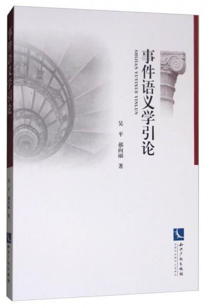 事件語義學(xué)引論